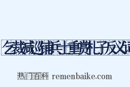 乞裁减巡铺兵士重赏札子反义词是什么意思的图片